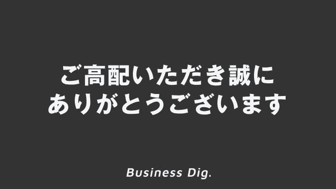 ご高配いただき誠にありがとうございます