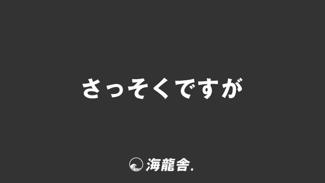 さっそくですが