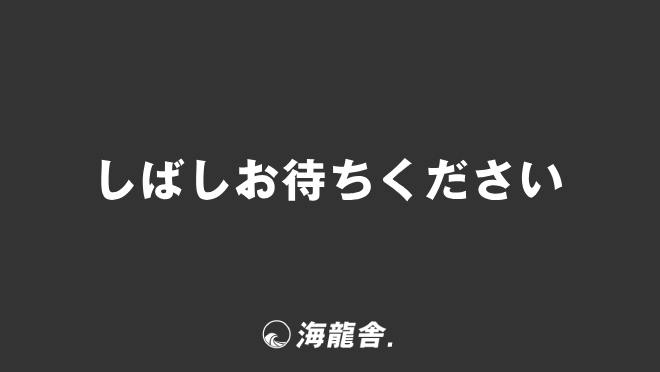 しばしお待ちください