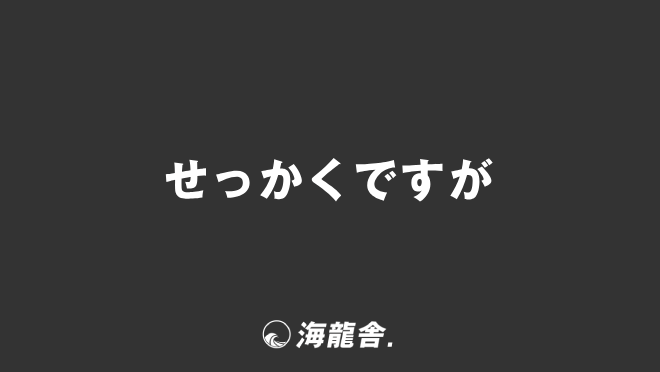 せっかくですが