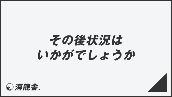 その後状況はいかがでしょうか