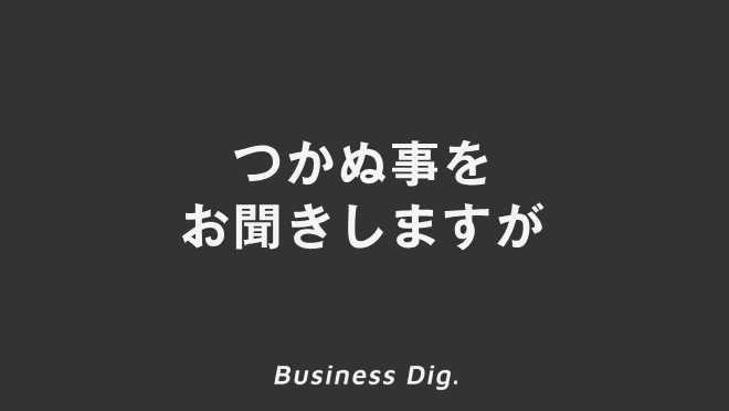 つかぬ事をお聞きしますが