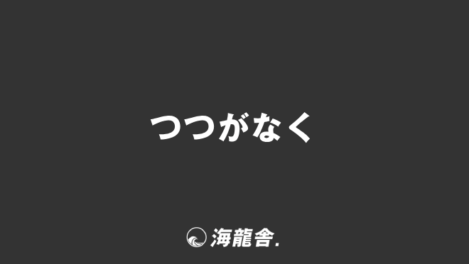 つつがなく