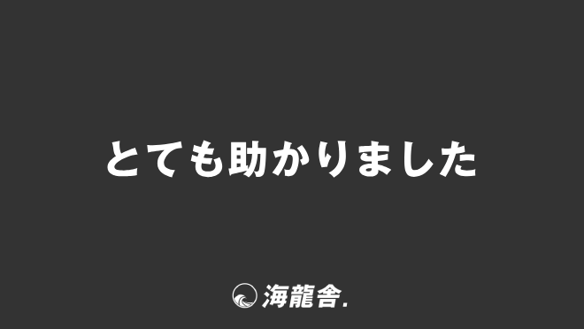 とても助かりました