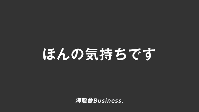 ほんの気持ちです