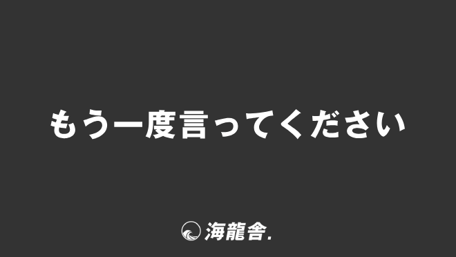 もう一度言ってください