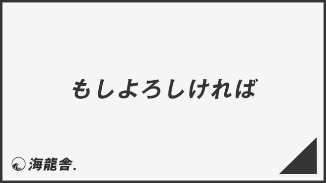 もしよろしければ