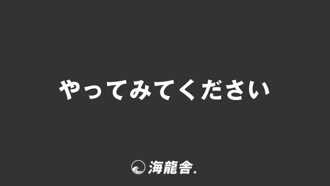 やってみてください