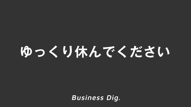 ゆっくり休んでください