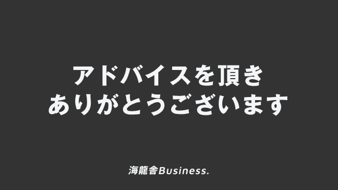 アドバイスを頂きありがとうございます