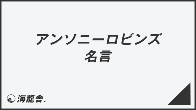 アンソニーロビンズの名言