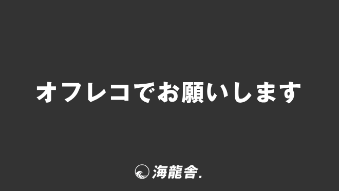 オフレコでお願いします