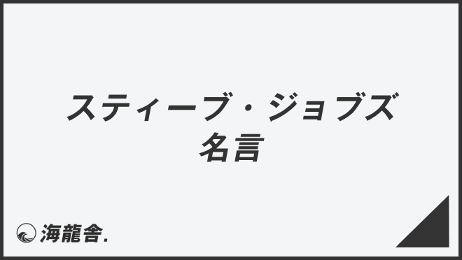 スティーブ・ジョブズの名言