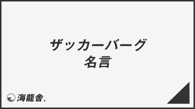 マーク・ザッカーバーグの名言