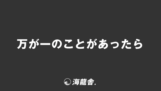 万が一のことがあったら