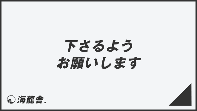 下さるようお願いします