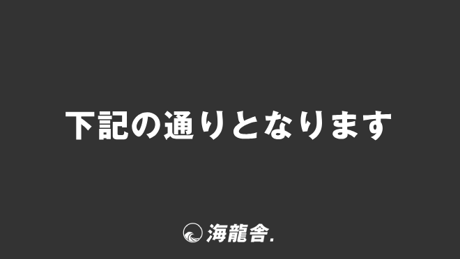 下記の通りとなります