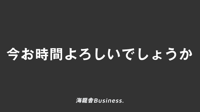 今お時間よろしいでしょうか