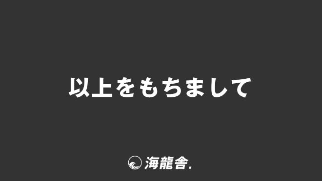 以上をもちまして