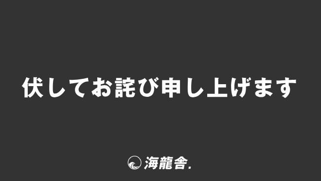 伏してお詫び申し上げます