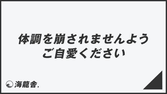 体調を崩されませんようご自愛ください