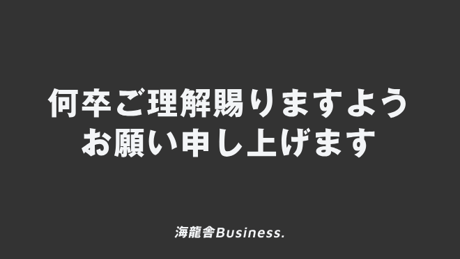 何卒ご理解賜りますようお願い申し上げます