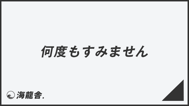 何度もすみません