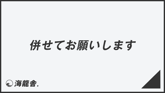 併せてお願いします