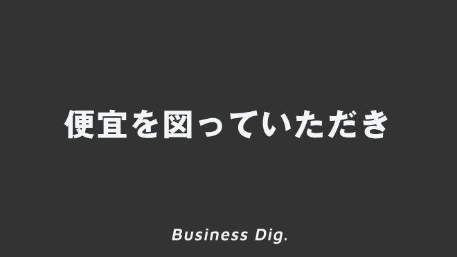 便宜を図っていただき