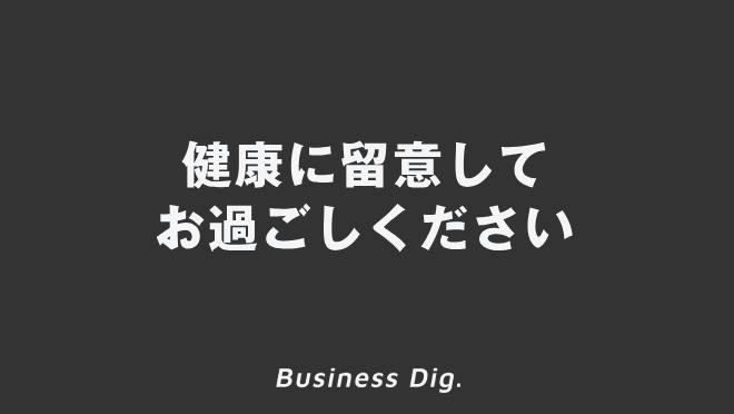 健康に留意してお過ごしください