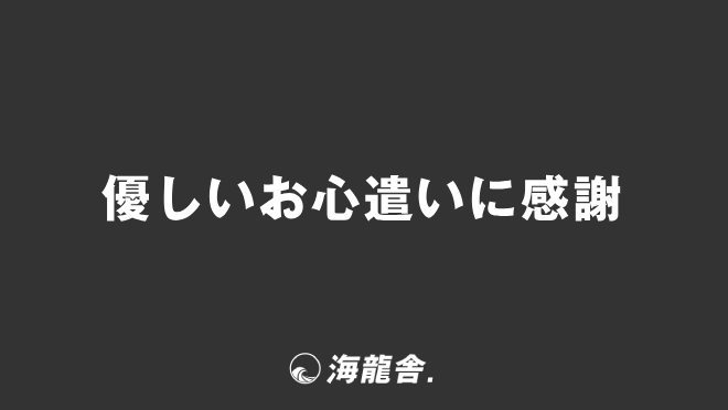 優しいお心遣いに感謝