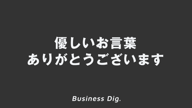 優しいお言葉ありがとうございます