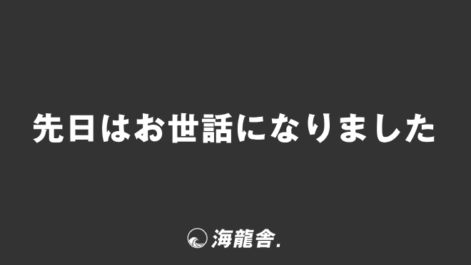 先日はお世話になりました