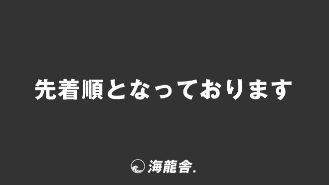 先着順となっております