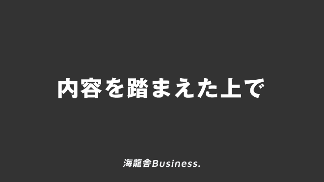 内容を踏まえた上で