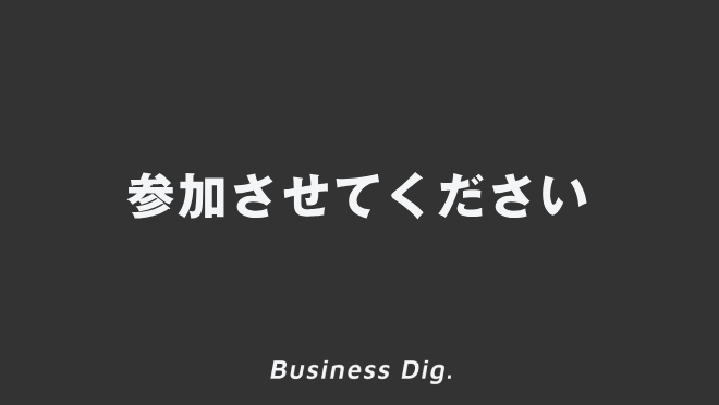 参加させてください