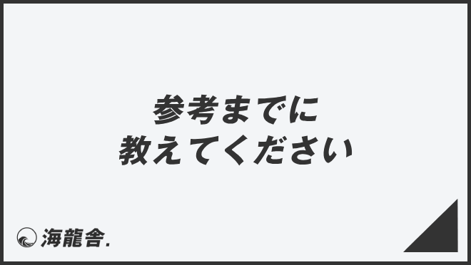 参考までに教えてください