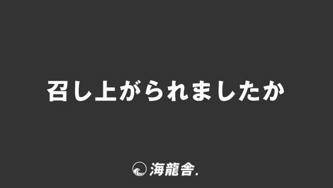 召し上がられましたか