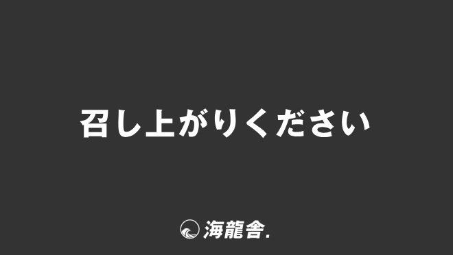 召し上がりください