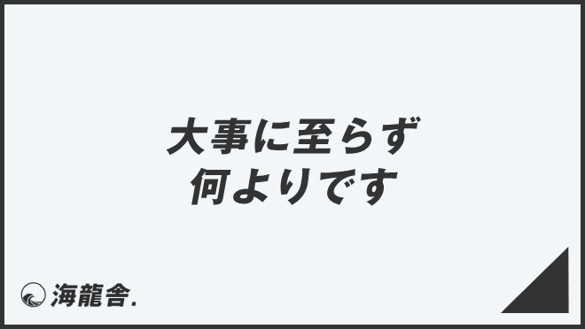 大事に至らず何よりです