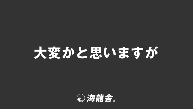 大変かと思いますが