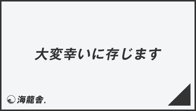 大変幸いに存じます
