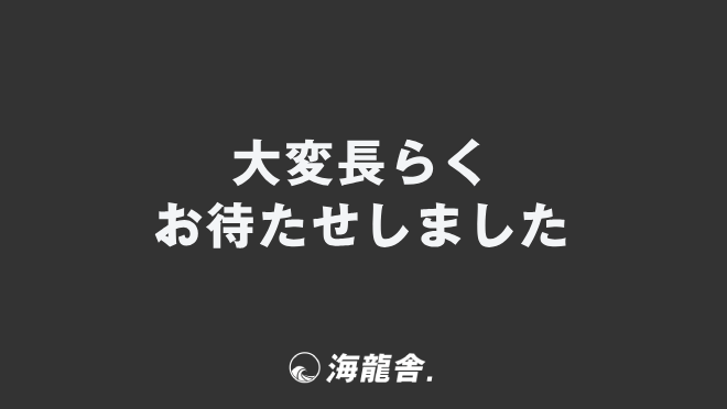 大変長らくお待たせしました