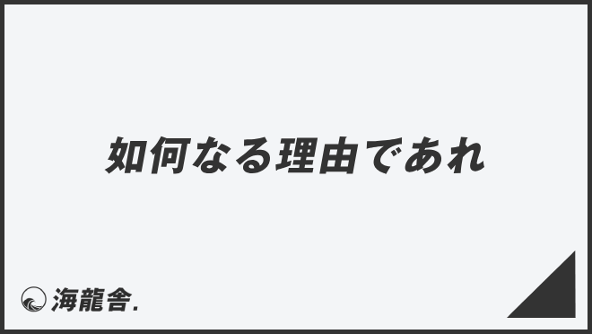 如何なる理由であれ