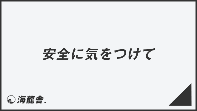 安全に気をつけて