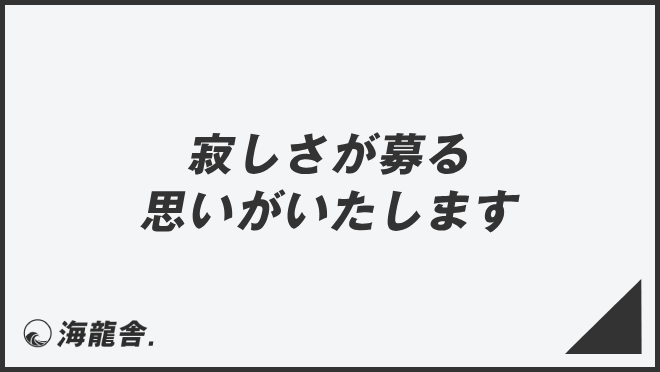 寂しさが募る思いがいたします