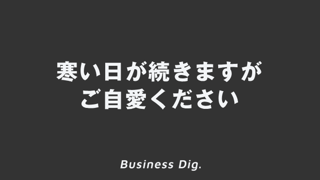 寒い日が続きますがご自愛ください