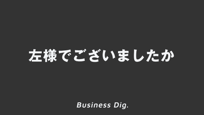 左様でございましたか