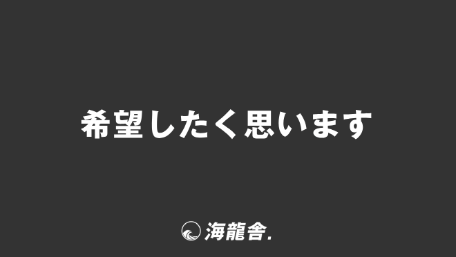 希望したく思います