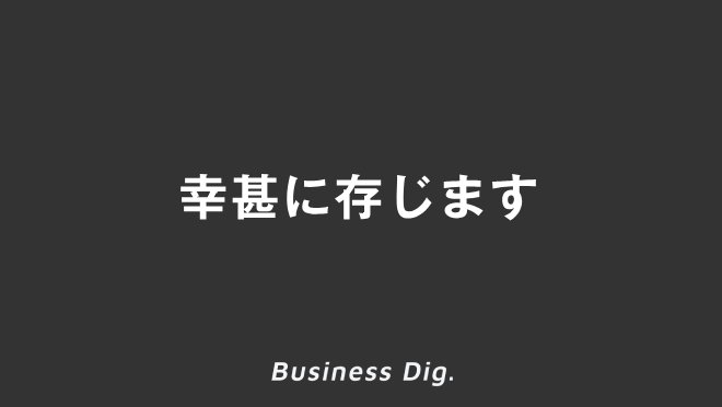 幸甚に存じます